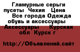 Гламурные серьги-пусеты. Чехия › Цена ­ 250 - Все города Одежда, обувь и аксессуары » Аксессуары   . Курская обл.,Курск г.